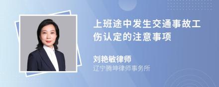 上班途中发生交通事故工伤认定的注意事项