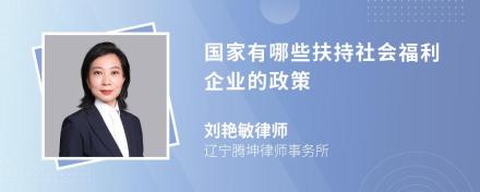 国家有哪些扶持社会福利企业的政策