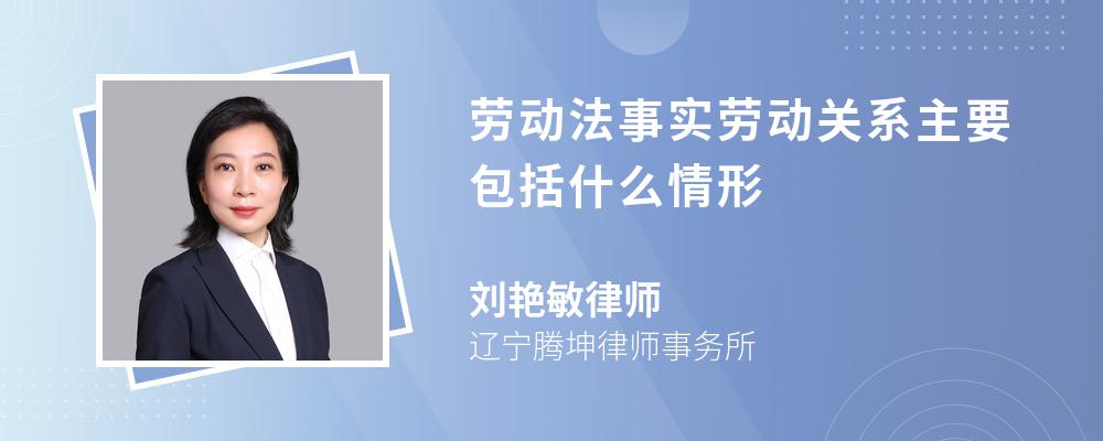 劳动法事实劳动关系主要包括什么情形