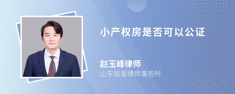 小产权房是否可以公证