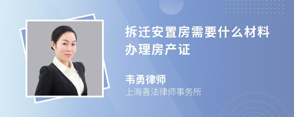 拆迁安置房需要什么材料办理房产证