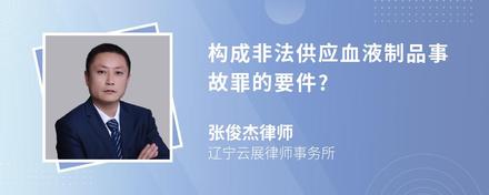 构成非法供应血液制品事故罪的要件?