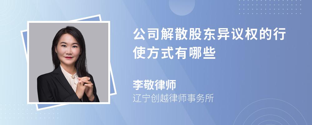 公司解散股东异议权的行使方式有哪些