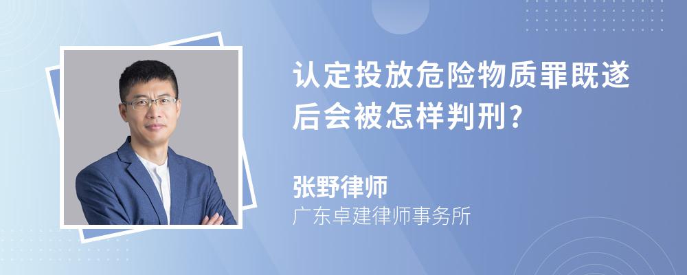 认定投放危险物质罪既遂后会被怎样判刑?