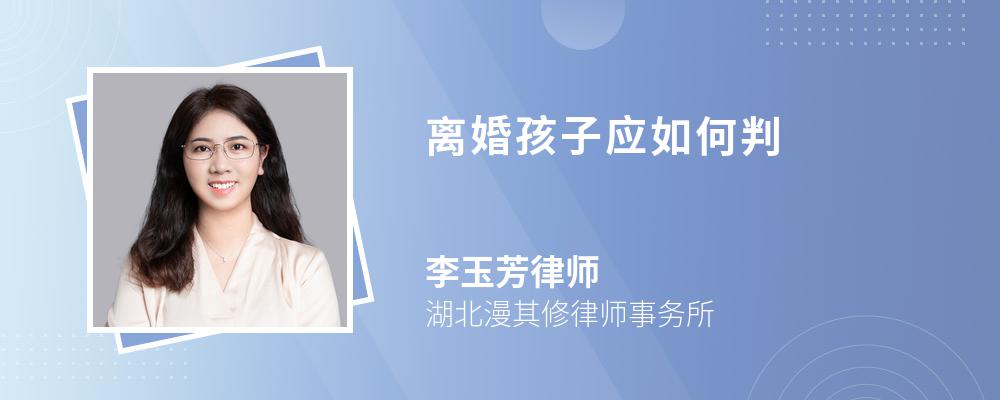 离婚孩子应如何判