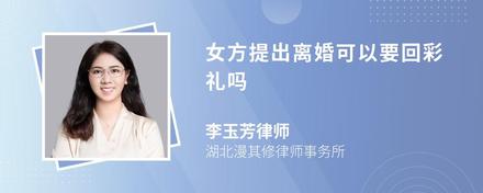 女方提出离婚可以要回彩礼吗