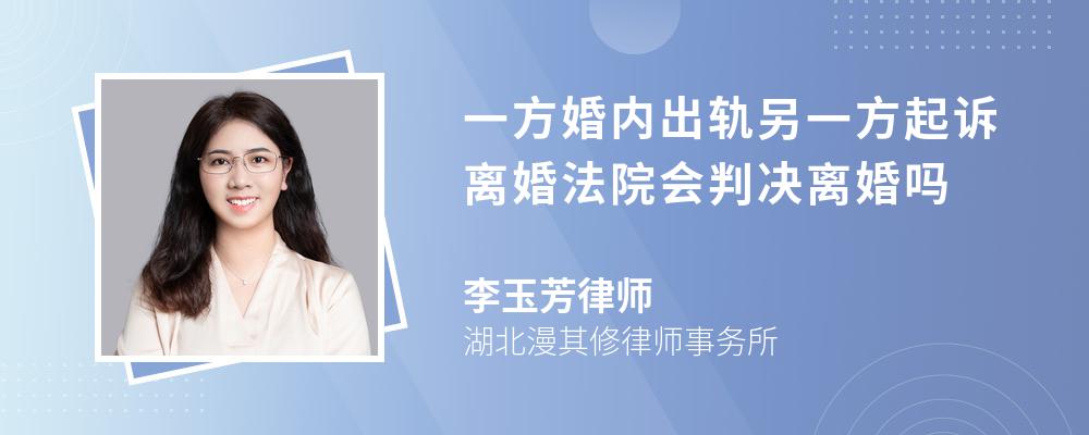 一方婚内出轨另一方起诉离婚法院会判决离婚吗