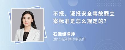 不报、谎报安全事故罪立案标准是怎么规定的?