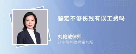 鉴定不够伤残有误工费吗