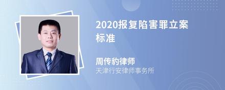 2020报复陷害罪立案标准