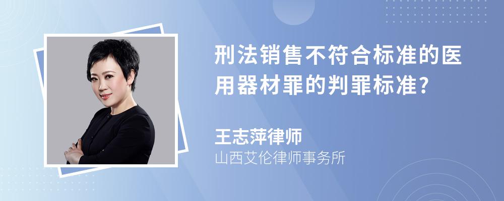 刑法销售不符合标准的医用器材罪的判罪标准?