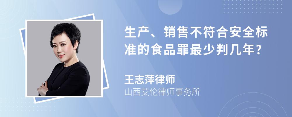 生产、销售不符合安全标准的食品罪最少判几年?