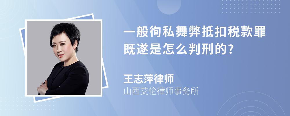 一般徇私舞弊抵扣税款罪既遂是怎么判刑的?