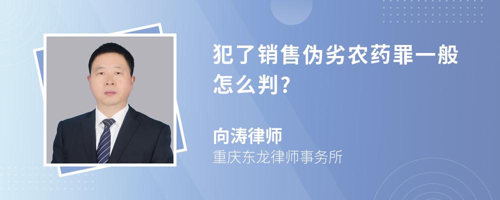 犯了销售伪劣农药罪一般怎么判?