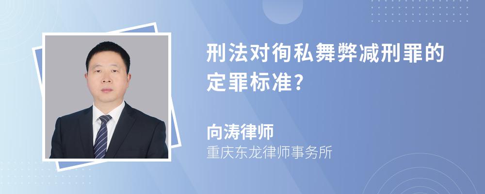 刑法对徇私舞弊减刑罪的定罪标准?