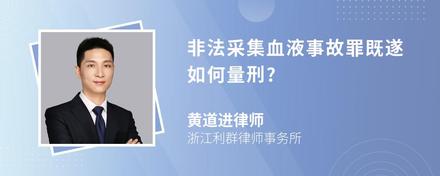 非法采集血液事故罪既遂如何量刑?