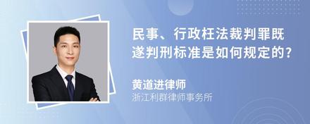 民事、行政枉法裁判罪既遂判刑标准是如何规定的?