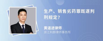 生产、销售劣药罪既遂判刑规定?