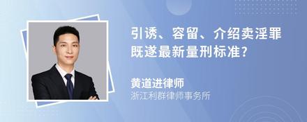 引诱、容留、介绍卖淫罪既遂最新量刑标准?