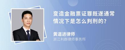 变造金融票证罪既遂通常情况下是怎么判刑的?