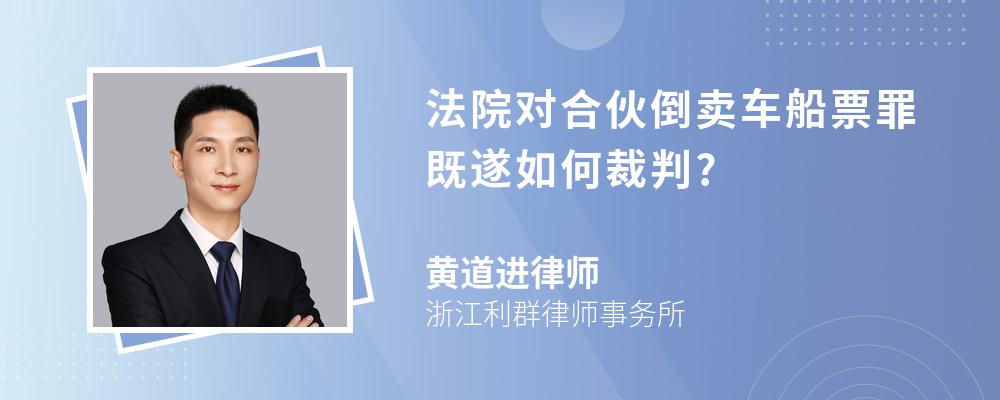 法院对合伙倒卖车船票罪既遂如何裁判?