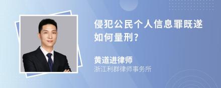 侵犯公民个人信息罪既遂如何量刑?