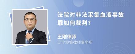 法院对非法采集血液事故罪如何裁判?