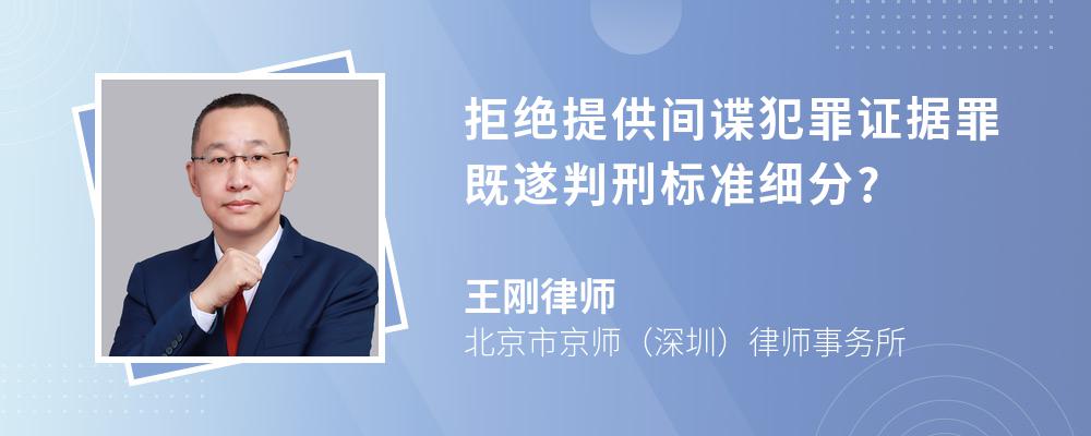 拒绝提供间谍犯罪证据罪既遂判刑标准细分?