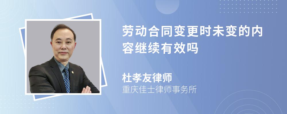 劳动合同变更时未变的内容继续有效吗