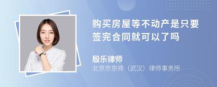 购买房屋等不动产是只要签完合同就可以了吗