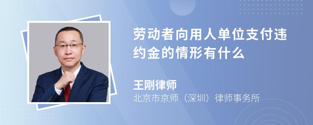 劳动者向用人单位支付违约金的情形有什么