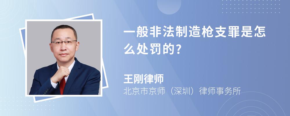 一般非法制造枪支罪是怎么处罚的?