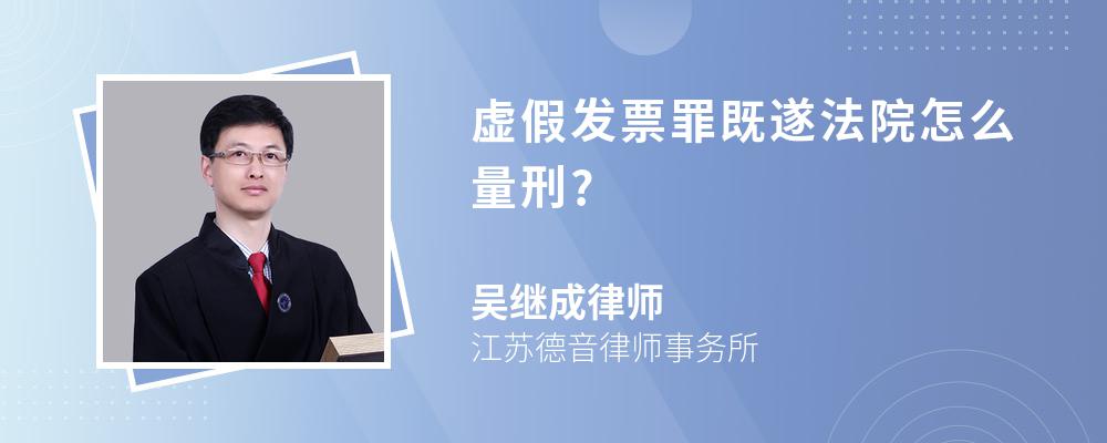 虚假发票罪既遂法院怎么量刑?