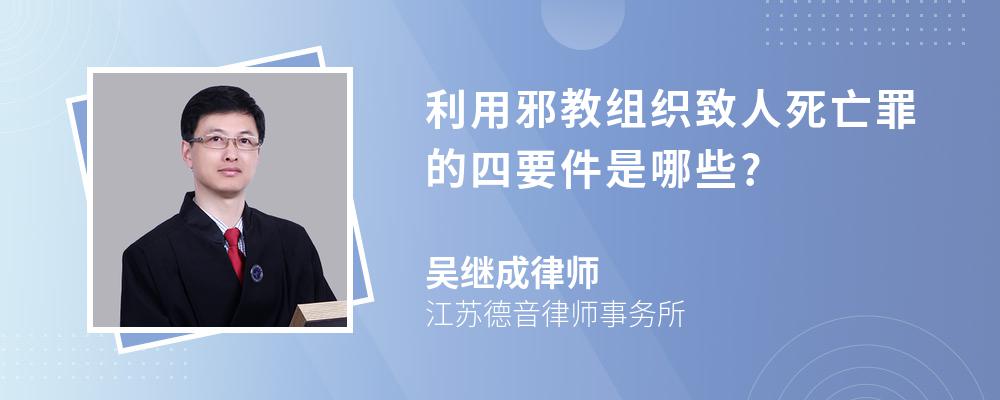 利用邪教组织致人死亡罪的四要件是哪些?