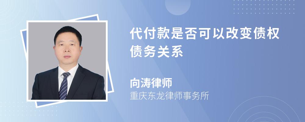 代付款是否可以改变债权债务关系