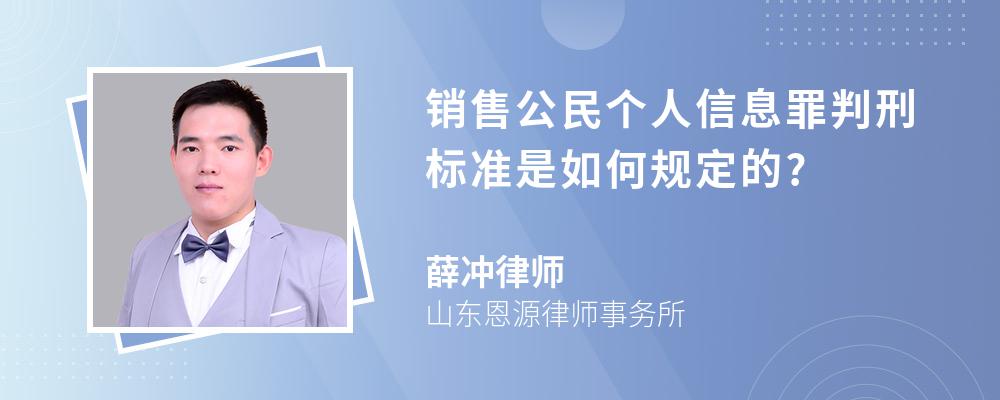 销售公民个人信息罪判刑标准是如何规定的?