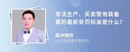 非法生产、买卖警用装备罪的最新处罚标准是什么?