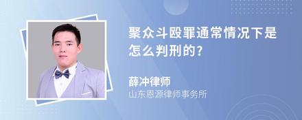 聚众斗殴罪通常情况下是怎么判刑的?