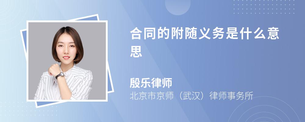 合同的附随义务是什么意思