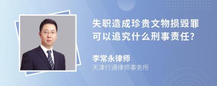 失职造成珍贵文物损毁罪可以追究什么刑事责任?