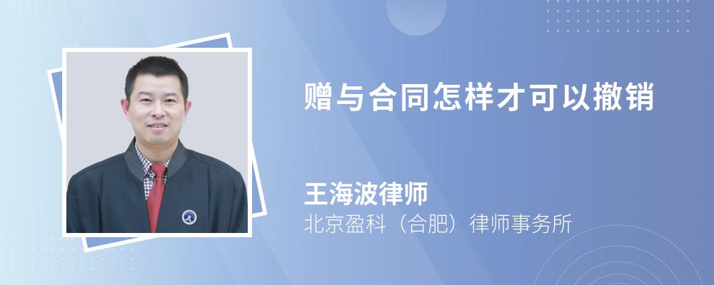 赠与合同怎样才可以撤销