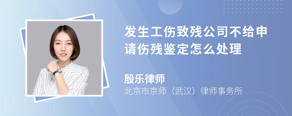 发生工伤致残公司不给申请伤残鉴定怎么处理