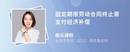 固定期限劳动合同终止需支付经济补偿