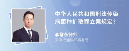 中华人民共和国刑法传染病菌种扩散罪立案规定?