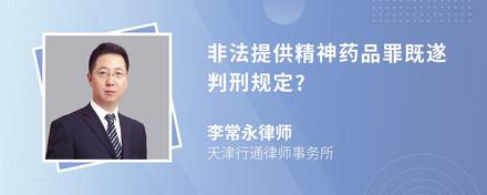 非法提供精神药品罪既遂判刑规定?