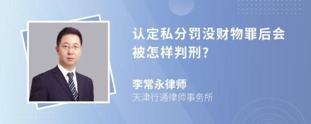 认定私分罚没财物罪后会被怎样判刑?