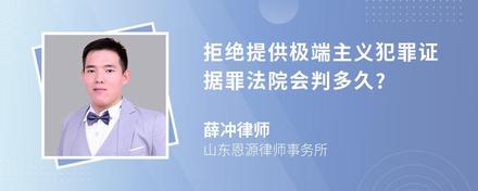 拒绝提供极端主义犯罪证据罪法院会判多久?