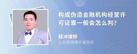 构成伪造金融机构经营许可证罪一般会怎么判?