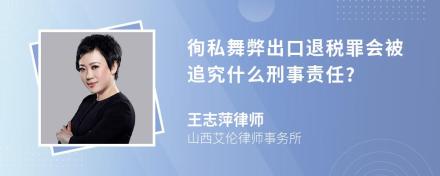 徇私舞弊出口退税罪会被追究什么刑事责任?