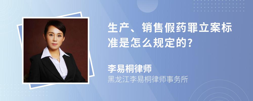 生产、销售假药罪立案标准是怎么规定的?